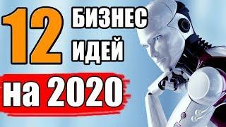 Простые Бизнес Идеи 2020. Новые Бизнес Идеи 2020. Бизнес Идеи 2020 года