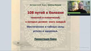 108 путей к болезни - Автор Курса Галатрея Астролог Практик