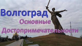 Волгоград: Набережная, Мамаев Курган, Родина Мать зовет - основные достопримечательности Волгограда