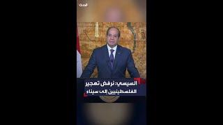 السيسي يؤكد مجددا: نرفض تهجير الفلسطينيين إلى سيناء أو إلى أي مكان آخر