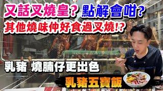 【HEA住去食】又話叉燒皇？其他燒味仲好食過叉燒!? Facebook燒味關注組好平旺角燒味店 乳豬五寶飯 燒味系列 試盡香港靚燒味 | 忠哥叉燒皇 | 旺角美食