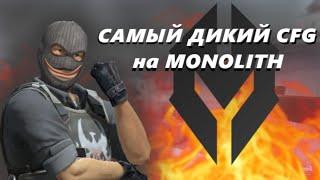 САМЫЙ ДИКИЙ КФГ на МОНОЛИТMONOLITH CRACK CFG///кфг на Кряк монолита///слив приват кфг монолит//