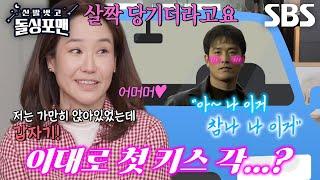 [선공개] “잊히지 않아요” 강주은, 상남자 최민수와의 첫 키스 일화 대공개