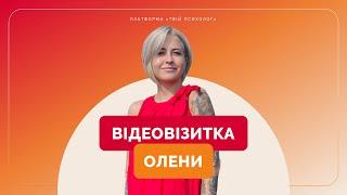 «Твій психолог»: Олена — психологиня, гештальт-терапевтка, спеціалістка по роботі з МАК