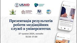 Презентація перших результатів роботи медіаційних служб в університетах