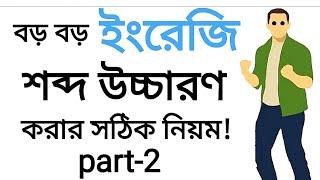 ইংরেজি বড় শব্দ বানানের নিয়ম | সঠিক নিয়মে ইংরেজি শব্দের বানান শিখুন | Double Vowel Sounds part-2