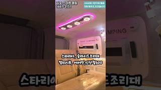스타리아 멀티시트캠핑카 찾으시나요?