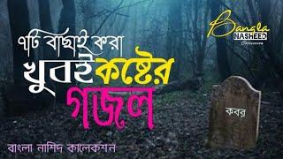 বাছাই করা ৭টি খুবই কষ্টের গজল | মৃত্যুর গজল | কবরের গজল | Mittur Gojol | Koster Gojol | Bangla Gojol