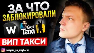 ВИП ТАКСИ / Пожизненные блокировки в Gett и Wheely / Ответы на вопросы / Таксуем на майбахе