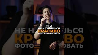 Ты никогда не научишься красиво фотографировать, если не будешь применять эти правила композиции