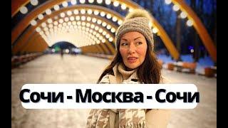 Наша поездка на форум Privat Money//Сочи - Москва - Сочи