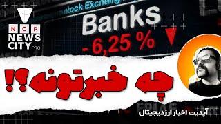 بحران بانکی ۲۰۲۴ | پروژه های جدید کریپتو | اخبار ارز دیجیتال | اپدیت بازار کریپتو