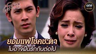 ยอมแพ้โชคชะตา ไม่อาจฝืนรักกันต่อไป | Highlight #สาวน้อย Ep.31 | #oneคลาสสิก