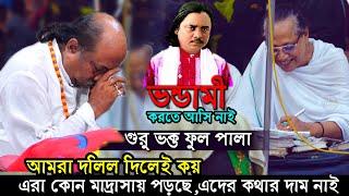 আমরা বাউলরা দলিল দিলেই কয় কোন মাদ্রাসায় পড়ছে ভন্ডামী করতে আসি নাই। দুই তত্ত্ব উস্তাদের ফুল পালাগান