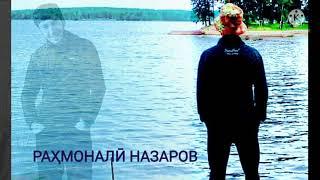 ДУНЁИ ПУРАСРОР.#RAHMONALINAZAROV