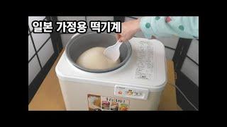 일본 가정집에서 쓰이는 가정용 떡기계