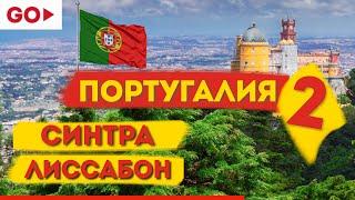 СИНТРА - Развод для приезжих. ЛИССАБОН -  Прекрасен. Португалия 2. Влог Андрея Гончарова.