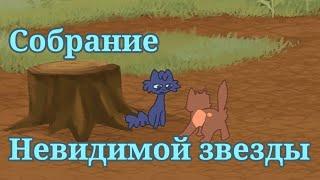 Собрание Невидимой Звёзды , русская  озвучка. ( Moonkitti Animation)