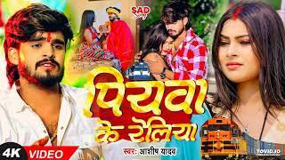 #Video  पयव क रलय  #Ashish Yadav क एक और दरद भर गत - #Magahi Sad Song 2024 (1)