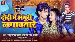 #Viral Song | #Sonu Sajan yadav ढोढ़ी में अंगूरी लगावतारे #Sarita Singh Chauhan | Dhodhi Me Anguri