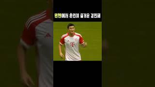 뮌헨에서의 훈련이 마냥 즐거운 김민재 #shorts