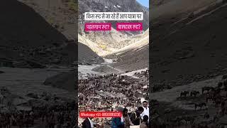 Shri Amarnath Ji Yatra Route #Pahalgam ? #Baltal ? #ytshorts #Amarnath #AmarnathYatra #viral