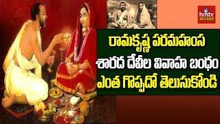 Unknown Facts : Ramakrishna Paramahamsa,  Sarada Devi Relationship | hmtv Self Help