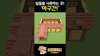 간단한 마구간 건축! #minecraft #마크건축 #마인크래프트