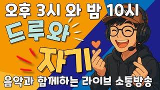 드루와...자기...음악속으로 ^^....#음악 과 #소통 #음악감상 #음악신청 #라이브 #2030 #3040 #4050 #5060