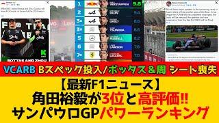 【最新F1ニュース】角田裕毅が3位と高評価!! F1公式サンパウロGPパワーランキング