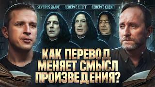 Что не так с переводом книг на русский язык? Трудности Перевода | Николай Жаринов и Арсений Дежуров