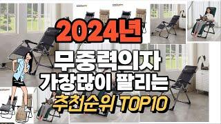 무중력의자 추천 판매순위 Top10  가격 평점 후기 비교 2024년