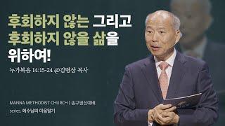 [2024 송구영신예배] 후회하지 않는 그리고 후회하지 않을 삶을 위하여!  / 김병삼 목사 | 누가복음 14:15-24