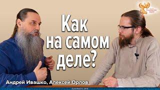 Откровенно о религии. Андрей Ивашко, Алексей Орлов