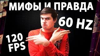 МИФЫ И ПРАВДА О FPS (КАДРЫ В СЕКУНДУ). 120 FPS НА 60 Hz МОНИТОРЕ ИМЕЮТ СМЫСЛ?