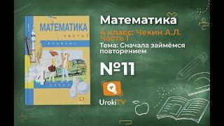 Задание 11 – ГДЗ по математике 4 класс (Чекин А.Л.) Часть 1