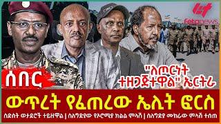 Ethiopia - ውጥረት የፈጠረው ኤሊት ፎርስ | ስድስት ወታደሮች ተይዘዋል | ስለግ.ድ*ያው የኦሮሚያ ክልል ምላሽ | ስለግድ*ያ ሙከራው ምላሽ ተሰጠ