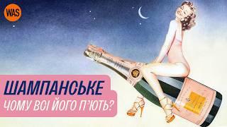 Небезпечне ШАМПАНСЬКЕ. Як монах рятував світ від диявольського вина і як вдови це використали | WAS