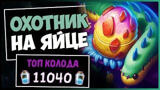 Кто-нибудь, остановите его! Охотник на Яйцах — РАЗДОР В ТРОПИКАХ | HEARTHSTONE