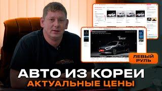 Бюджетные ЛЕВОРУЛЬНЫЕ авто из Кореи: как выбрать идеальный вариант и сэкономить!