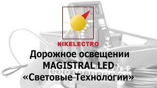 Дорожное освещение MAGISTRAL LED Световые Технологии