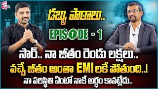 Dabbu Pataalu Episode 1|| Giribabu - Simple Steps To Become Debt Free | #debtfree || SumanTV Money