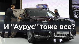 "Аурус" тоже все?