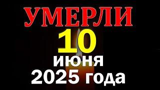 Кто умер 10 мая 2025 года. Знаменитости которые ушли из жизни
