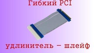 Гибкий удлинитель-шлейф PCI шины