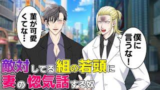 【アニメ】敵対する組の若頭に絡まれたので、妻の惚気話で対抗した結果・・・