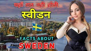 स्वीडन जाने से पहले ये वीडियो जरूर देखे | Interesting Facts About Sweden in Hindi