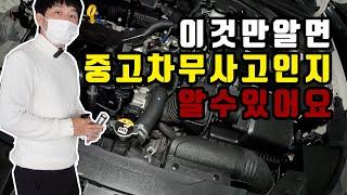 중고차꿀팁! '이것'만 확인하면 무사고차량 사실수 있습니다! 10년차 중고차 딜러가 알려주는 진짜 무사고차 사는방법!