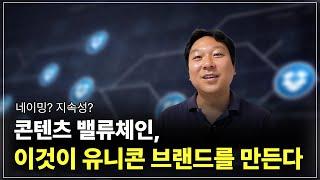 [유니콘 브랜드 만들기] 콘텐츠 밸류체인, 이것이 유니콘 브랜드를 만든다