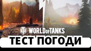 ПОГОДА У WOT! - ТЕСТ ПОГОДНИХ ЕФЕКТІВ У РЕЖИМІ "РОЗВІДКА БОЄМ" #wot  #worldoftanks